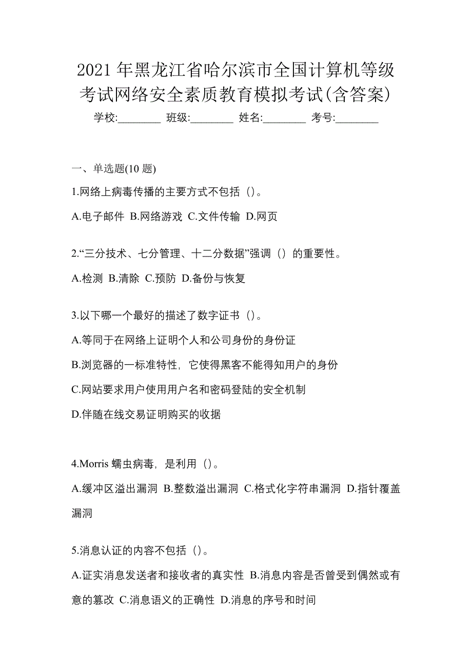 2021年黑龙江省哈尔滨市全国计算机等级考试网络安全素质教育模拟考试(含答案)_第1页