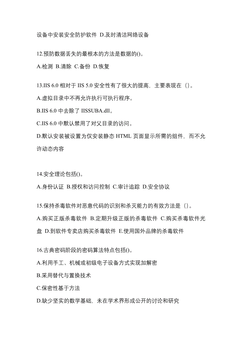 2021年黑龙江省哈尔滨市全国计算机等级考试网络安全素质教育模拟考试(含答案)_第3页