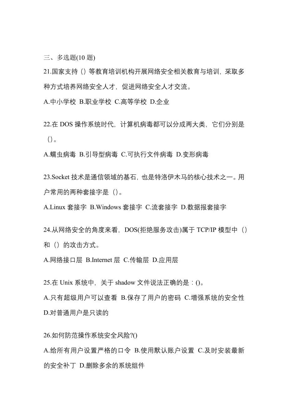 2022-2023学年广东省清远市全国计算机等级考试网络安全素质教育测试卷一(含答案)_第5页