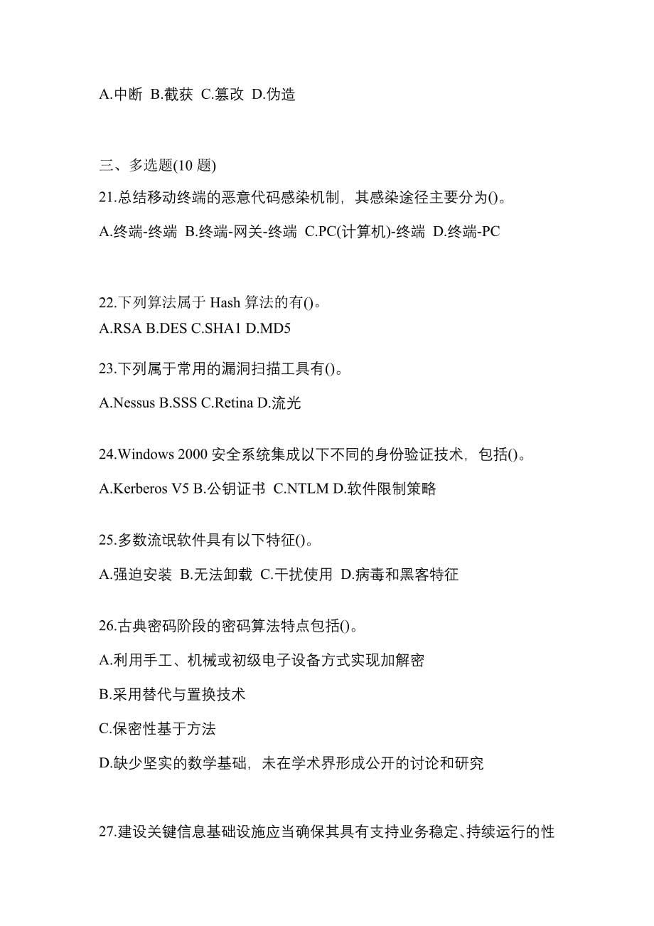 2021-2022学年安徽省安庆市全国计算机等级考试网络安全素质教育真题二卷(含答案)_第5页