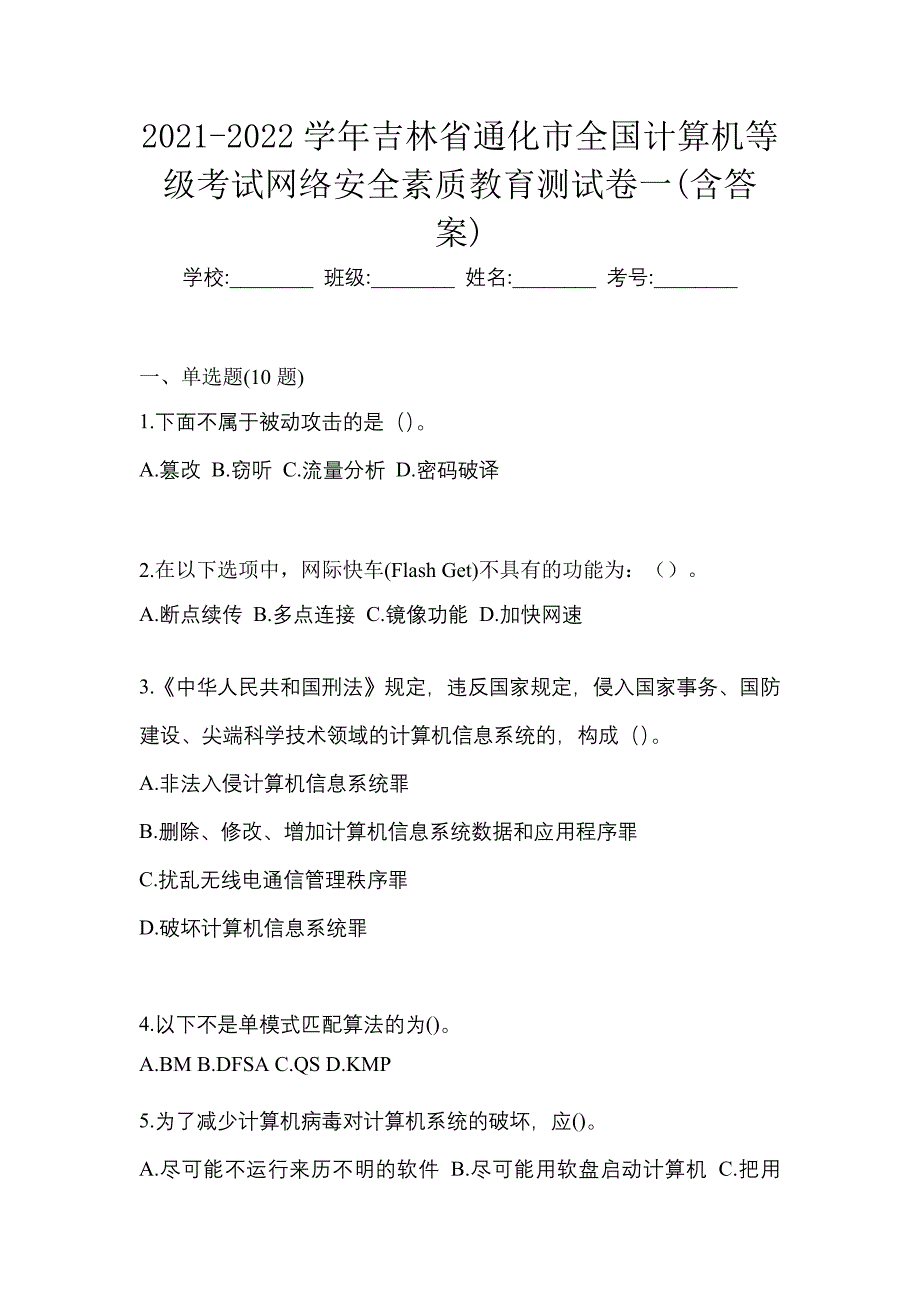 2021-2022学年吉林省通化市全国计算机等级考试网络安全素质教育测试卷一(含答案)_第1页