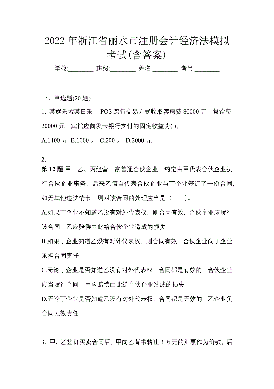 2022年浙江省丽水市注册会计经济法模拟考试(含答案)_第1页