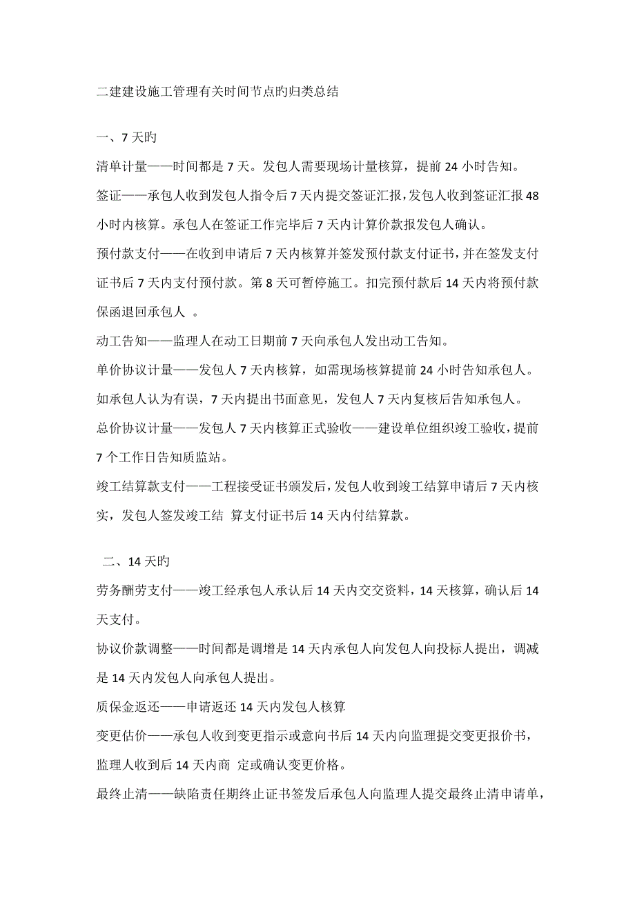 2023年二建管理必背时间_第1页