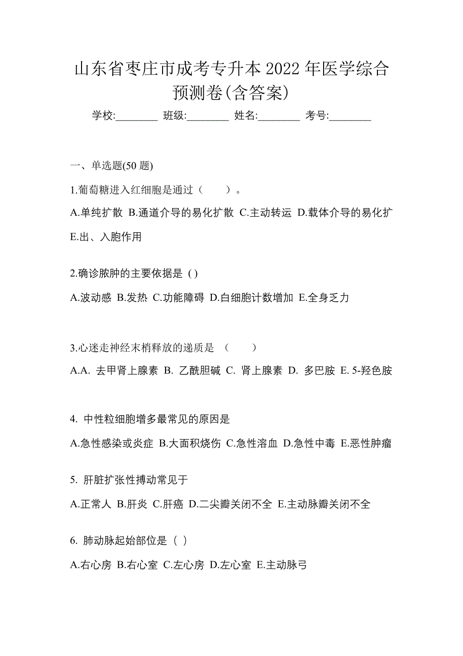 山东省枣庄市成考专升本2022年医学综合预测卷(含答案)_第1页