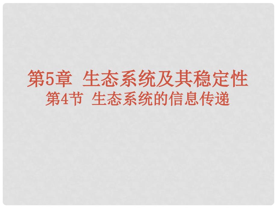 广东省汕头市金山中学高中生物 5.4 生态系统的信息传递课件 新人教版必修3_第1页