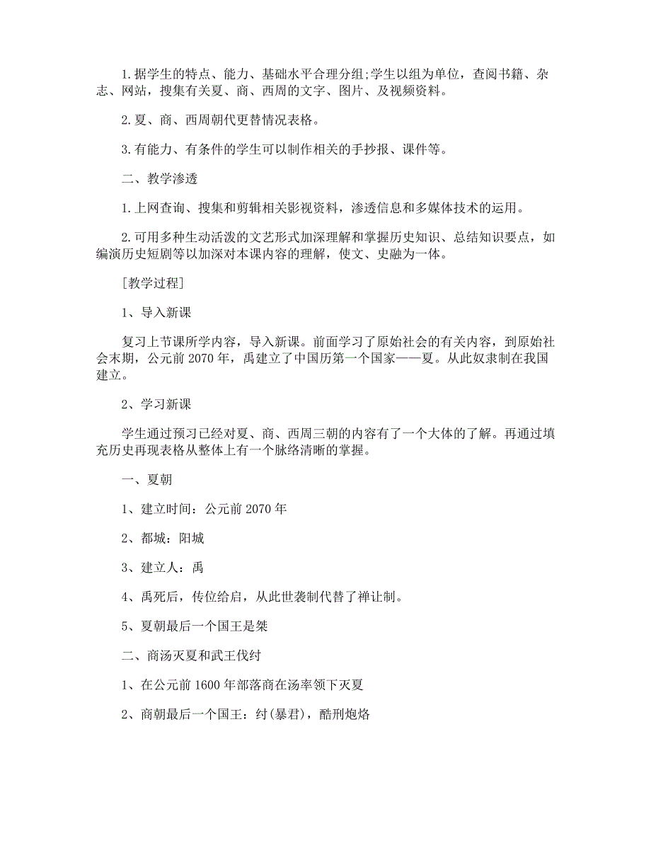 初中七年级上册历史教案五篇_第2页