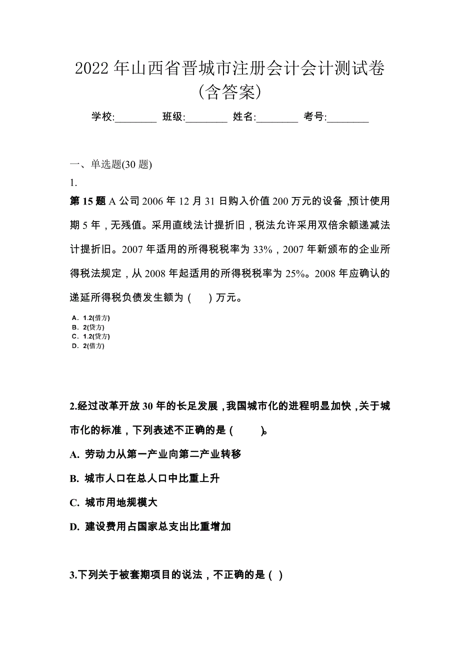 2022年山西省晋城市注册会计会计测试卷(含答案)_第1页