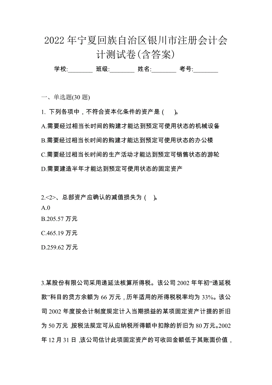 2022年宁夏回族自治区银川市注册会计会计测试卷(含答案)_第1页