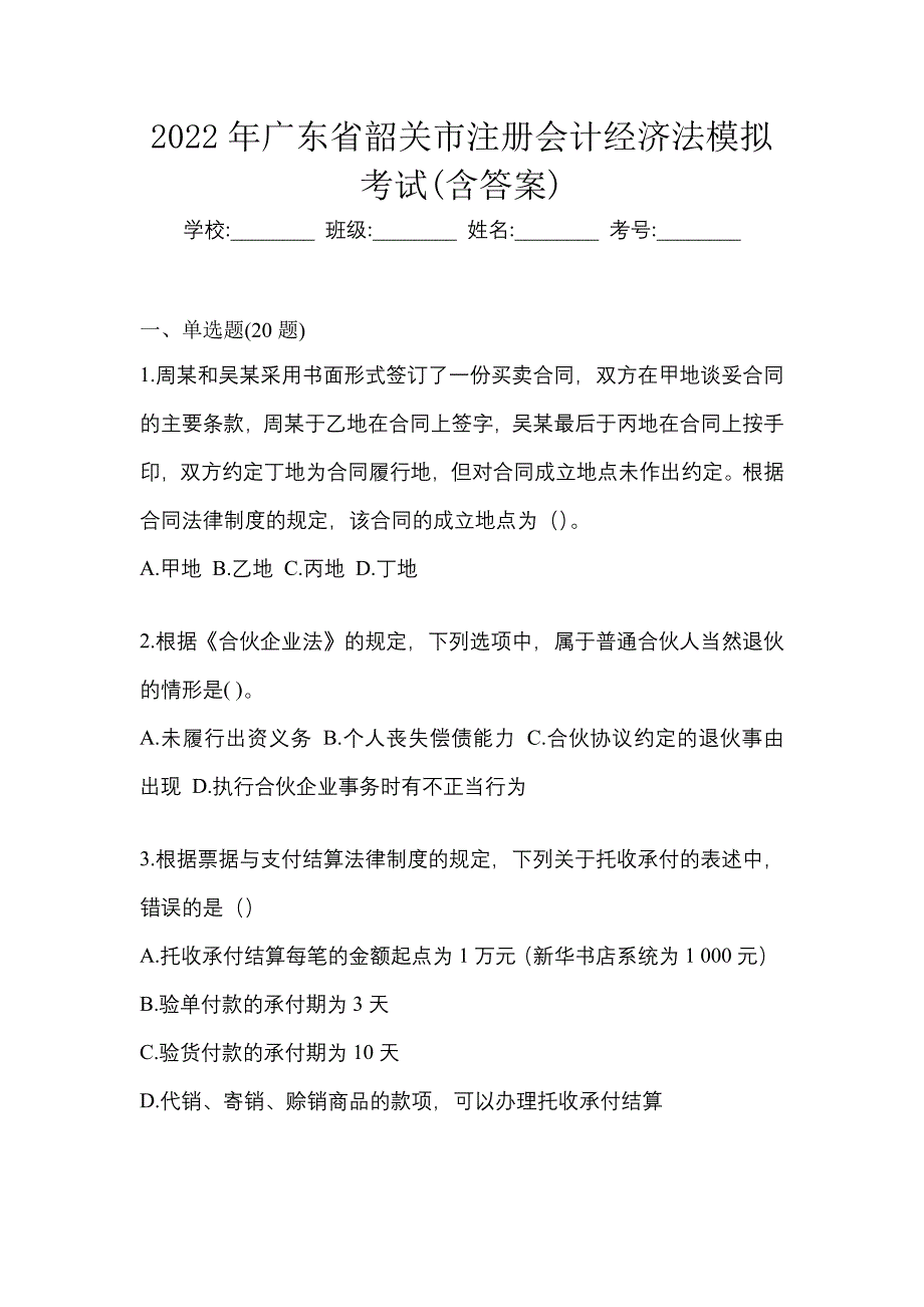 2022年广东省韶关市注册会计经济法模拟考试(含答案)_第1页