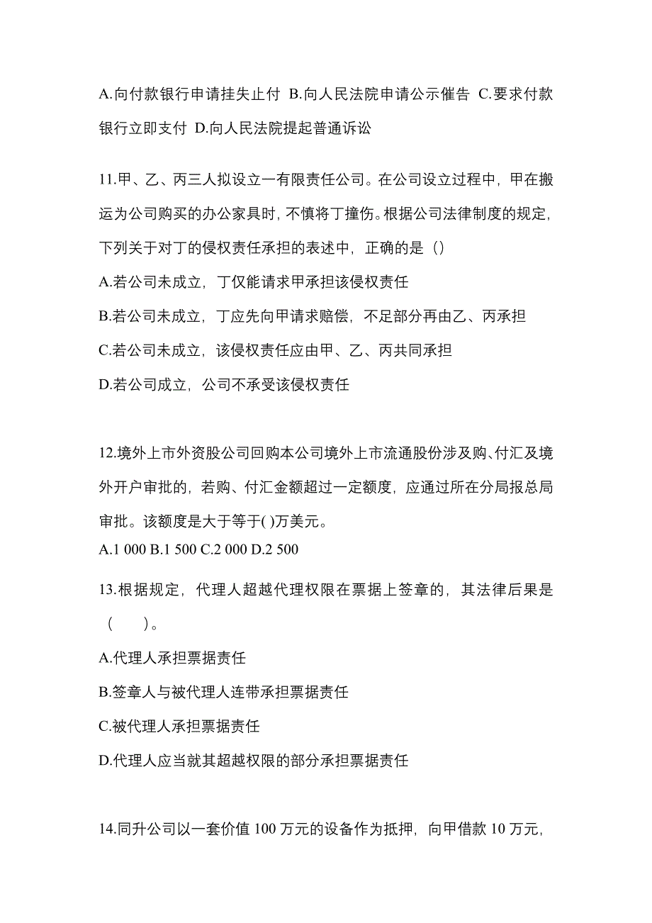 2022年广东省韶关市注册会计经济法模拟考试(含答案)_第4页