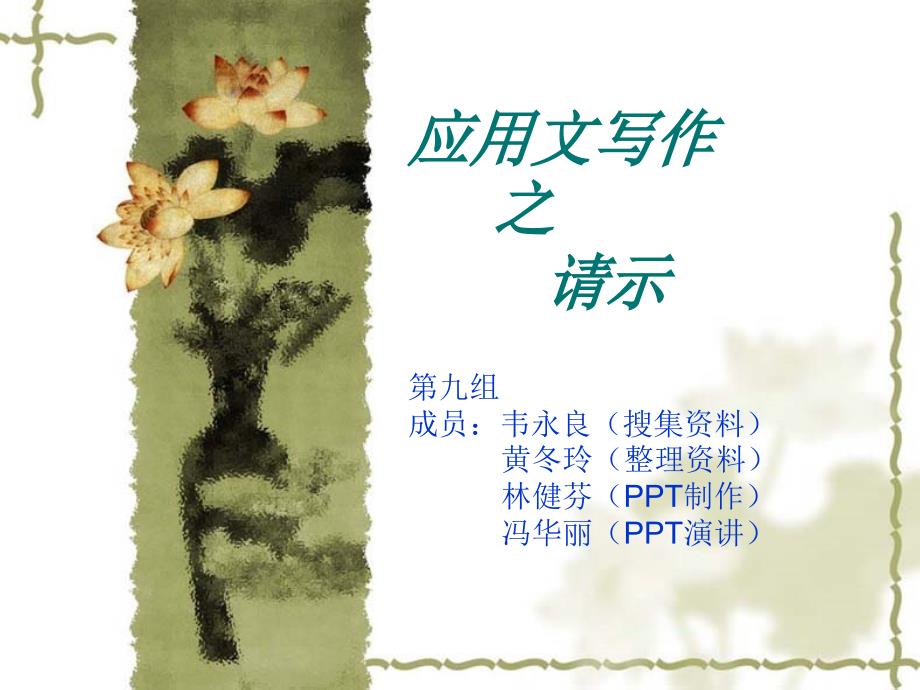 《应用文写作之请》PPT课件.ppt_第1页