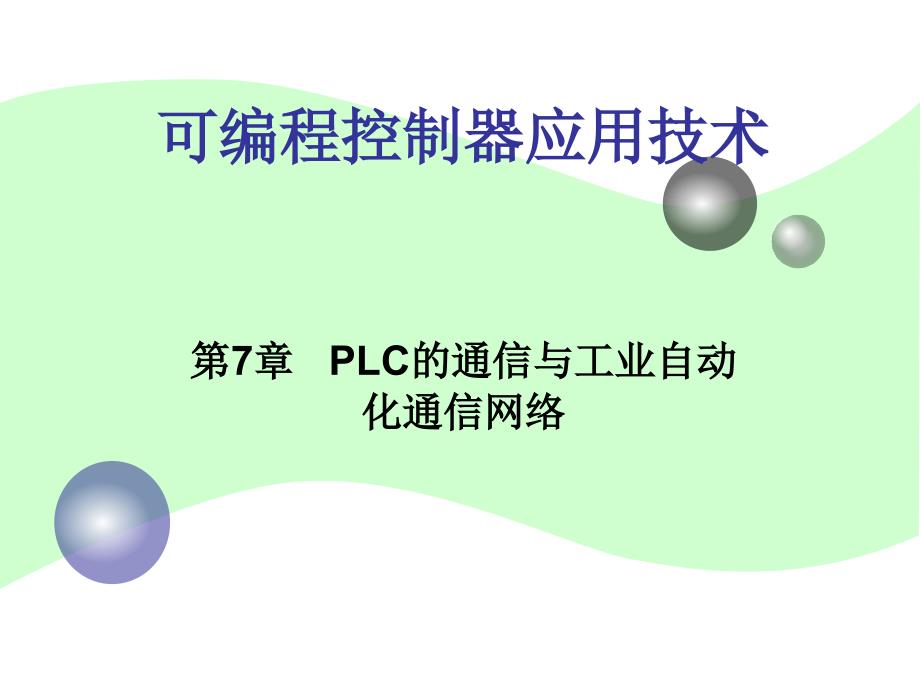 第7章 PLC的通信与工业自动化通信网络【课件优选】_第1页