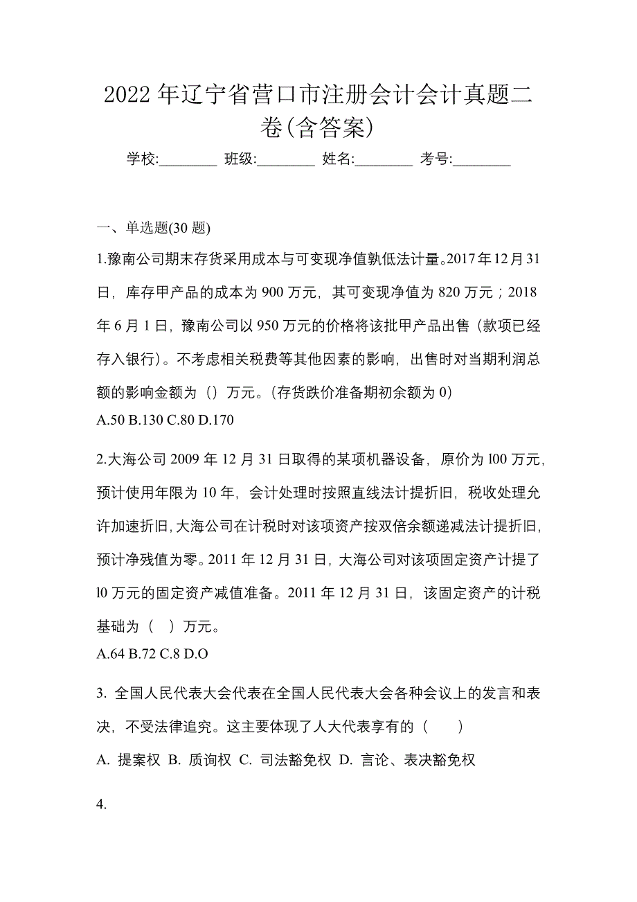 2022年辽宁省营口市注册会计会计真题二卷(含答案)_第1页