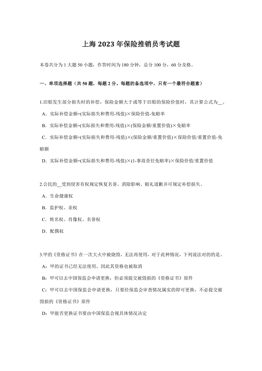 2023年上海保险推销员考试题_第1页