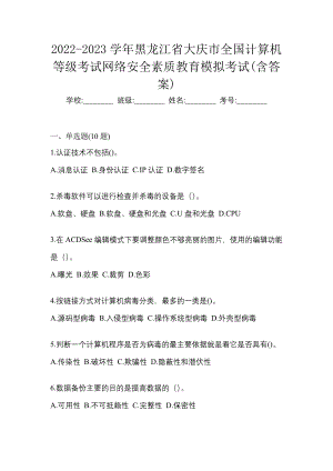 2022-2023学年黑龙江省大庆市全国计算机等级考试网络安全素质教育模拟考试(含答案)