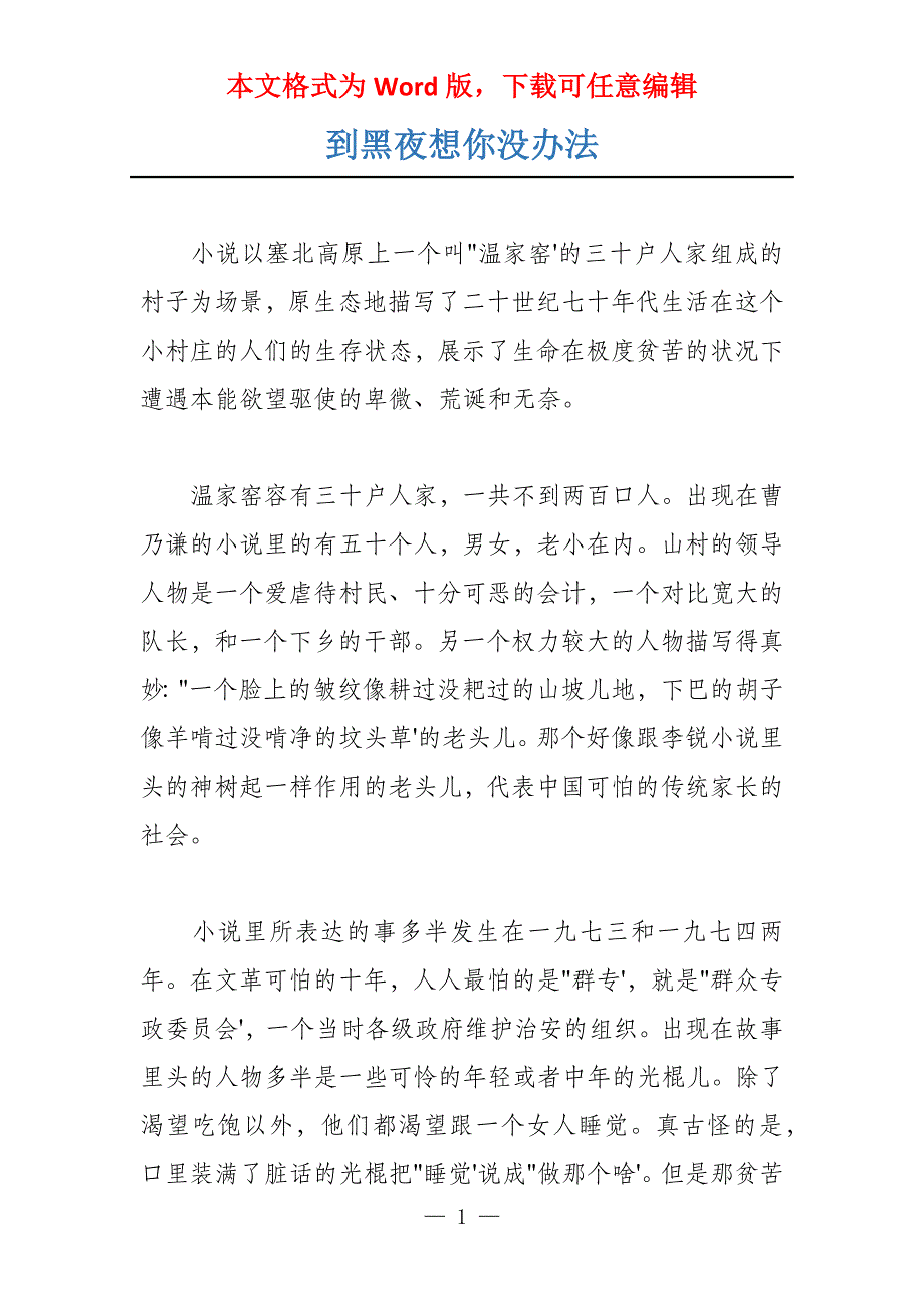 到黑夜想你没办法_第1页