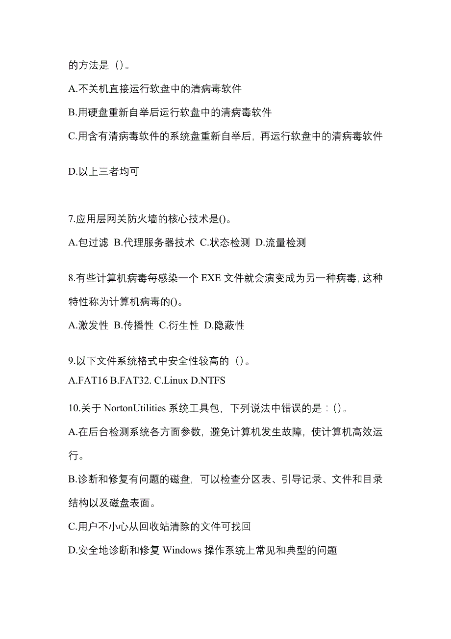 2022年江苏省镇江市全国计算机等级考试网络安全素质教育测试卷一(含答案)_第2页