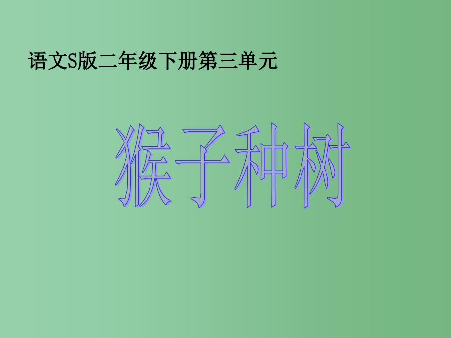 二年级语文下册 第3单元 12《猴子种树》课件4 语文S版_第1页