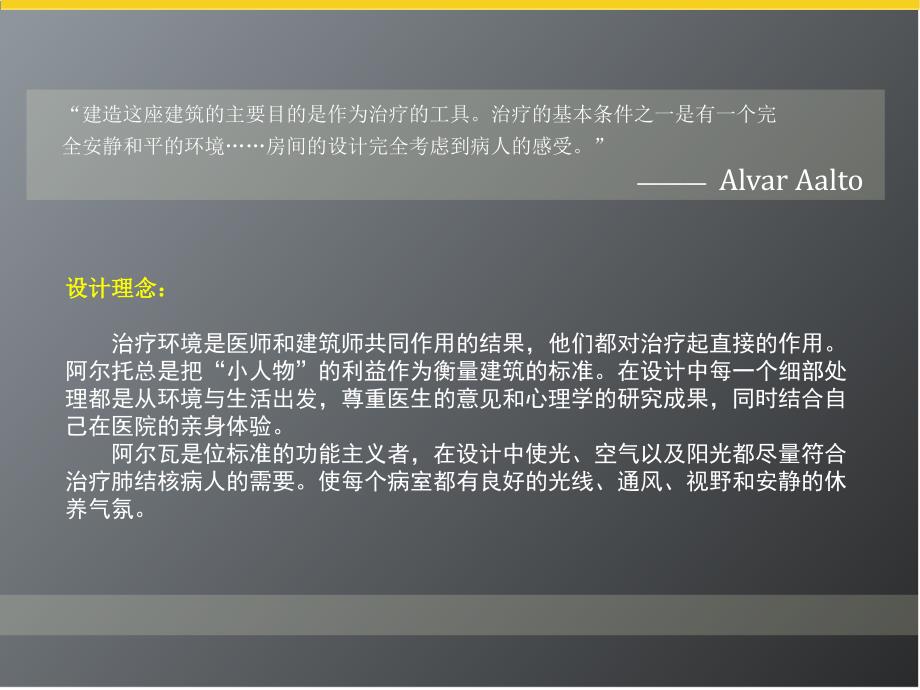 阿尔瓦阿尔托帕米欧结核病疗养院_第4页