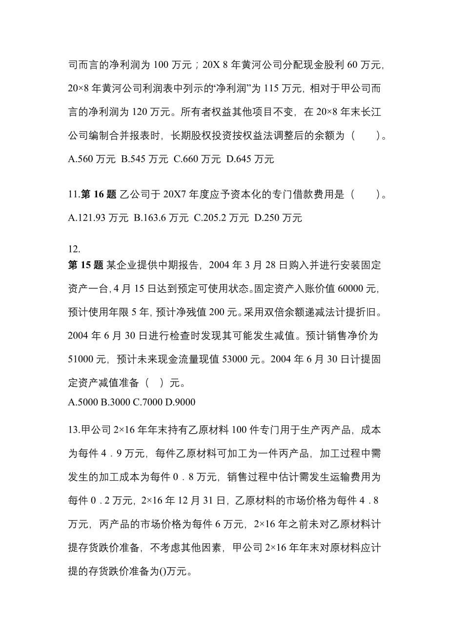 2022年江苏省连云港市注册会计会计模拟考试(含答案)_第5页