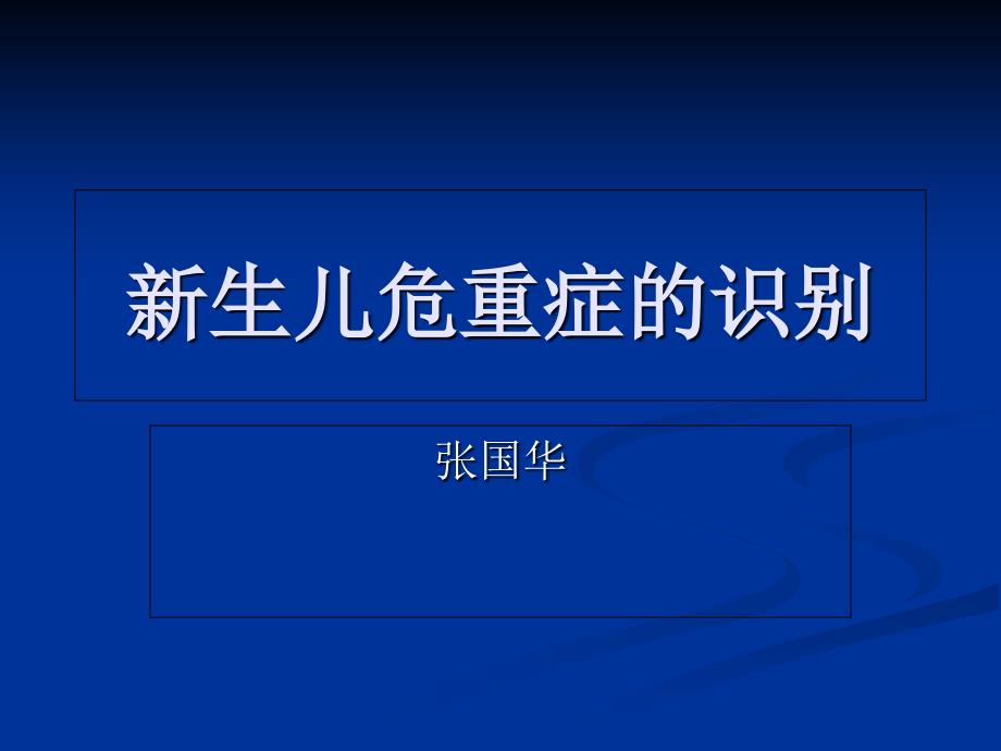 新生儿危重症的识别及处理ppt课件_第1页