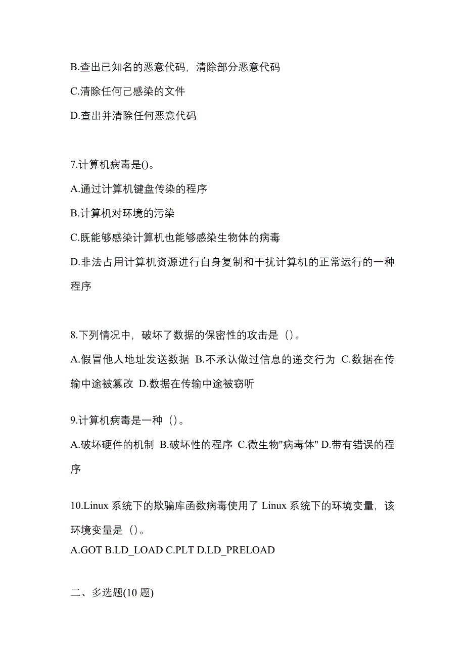 2021年四川省成都市全国计算机等级考试网络安全素质教育真题二卷(含答案)_第2页