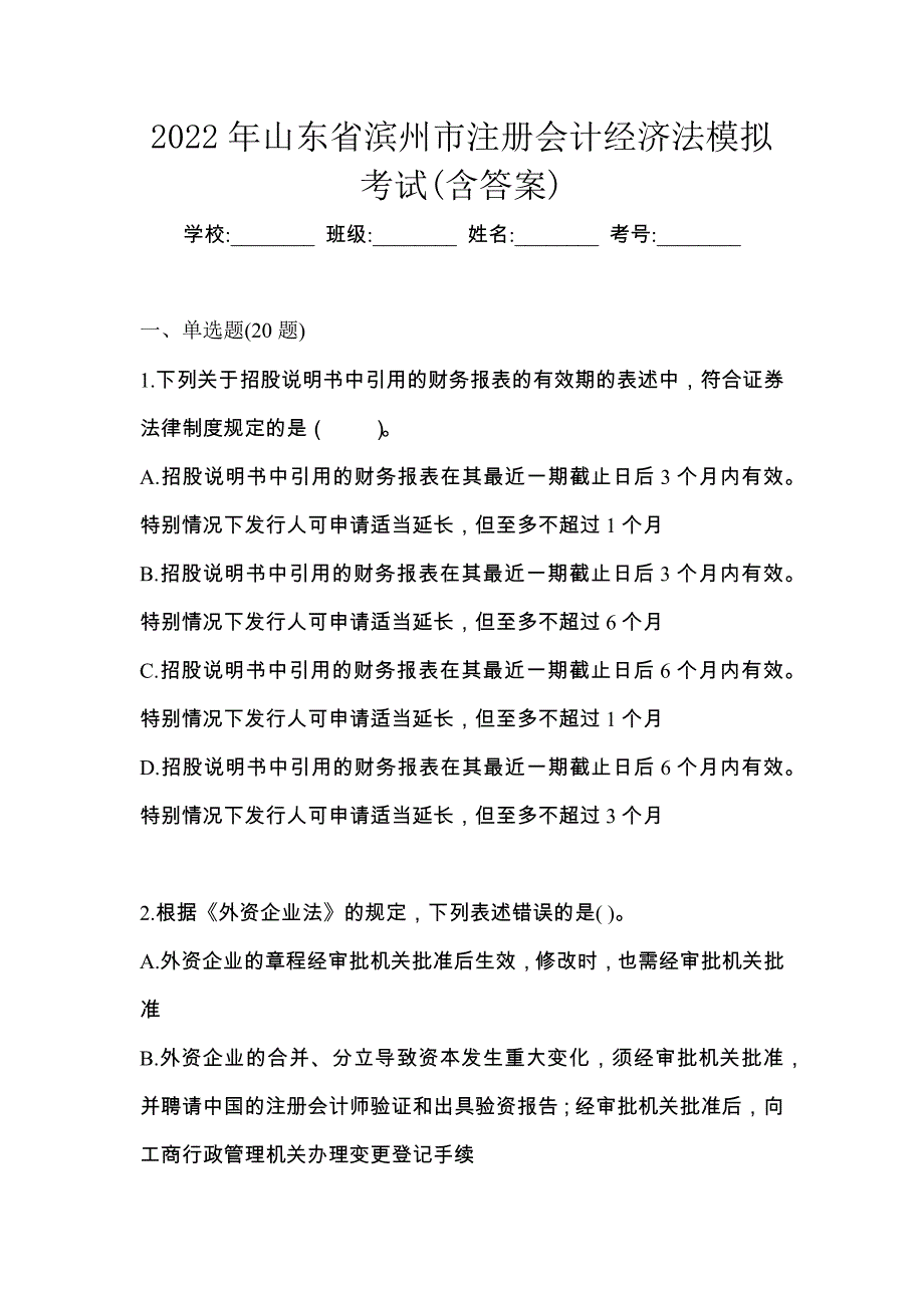 2022年山东省滨州市注册会计经济法模拟考试(含答案)_第1页