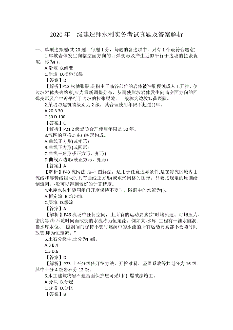 2020年一级建造师水利实务考试真题及答案解析_第1页