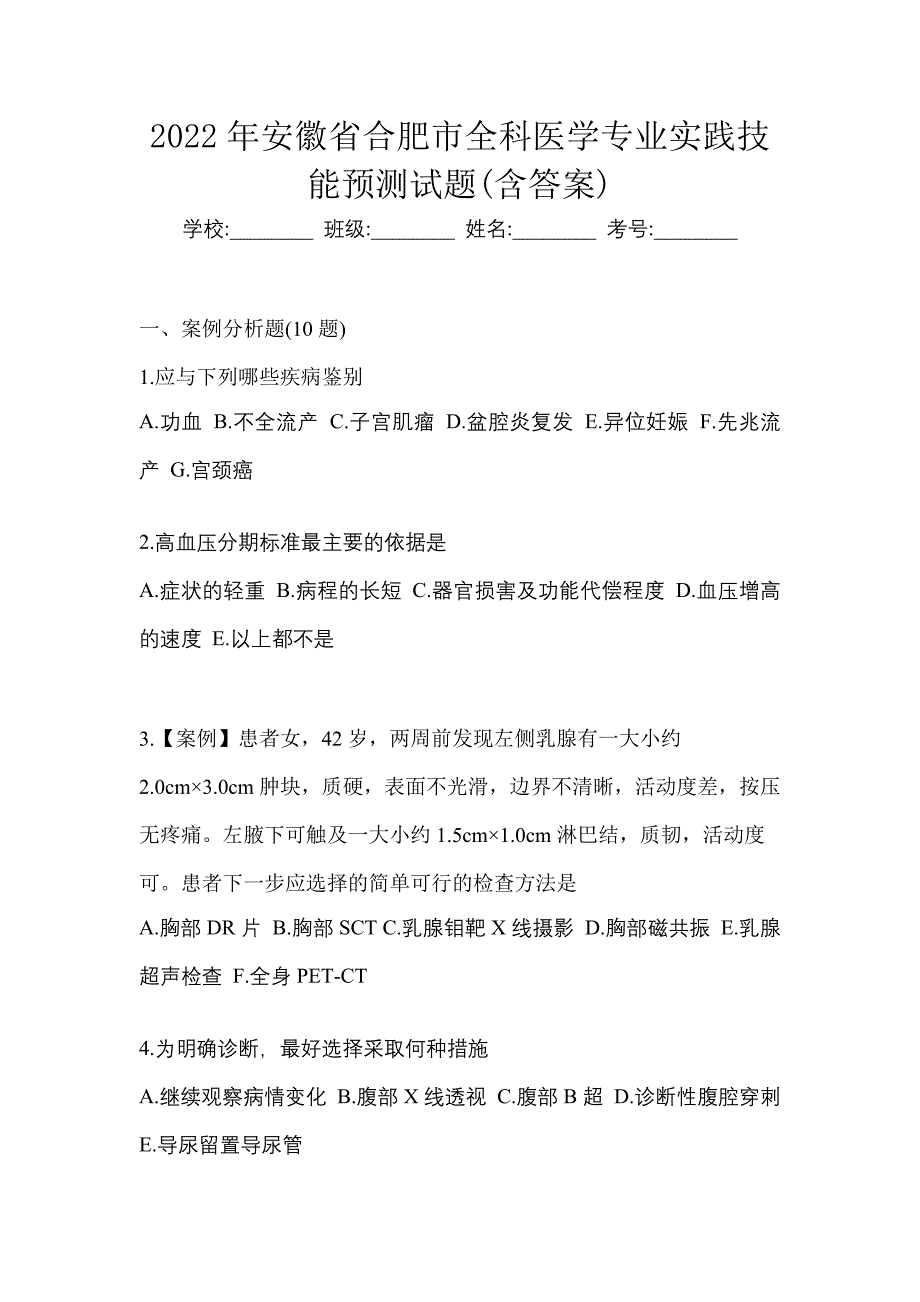 2022年安徽省合肥市全科医学专业实践技能预测试题(含答案)_第1页