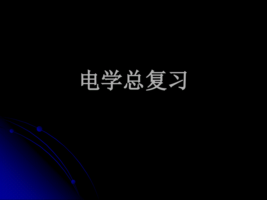 初二物理电学总复习PPT课件000_第1页