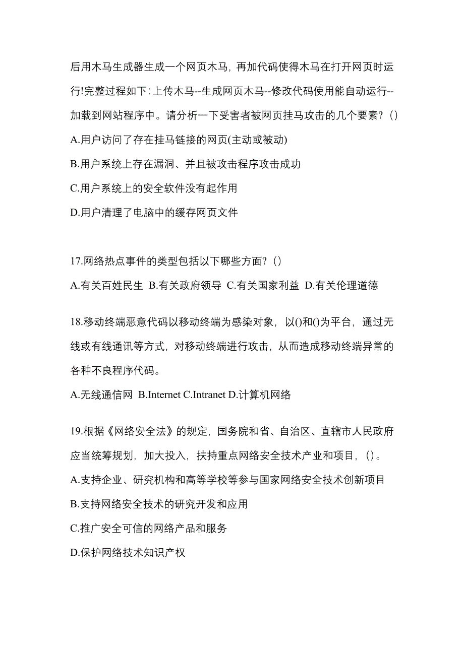 2021年湖南省娄底市全国计算机等级考试网络安全素质教育真题(含答案)_第4页