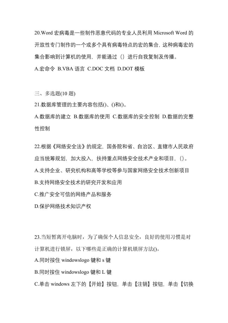 2021年湖南省娄底市全国计算机等级考试网络安全素质教育真题(含答案)_第5页