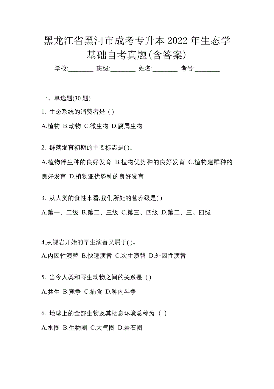 黑龙江省黑河市成考专升本2022年生态学基础自考真题(含答案)_第1页