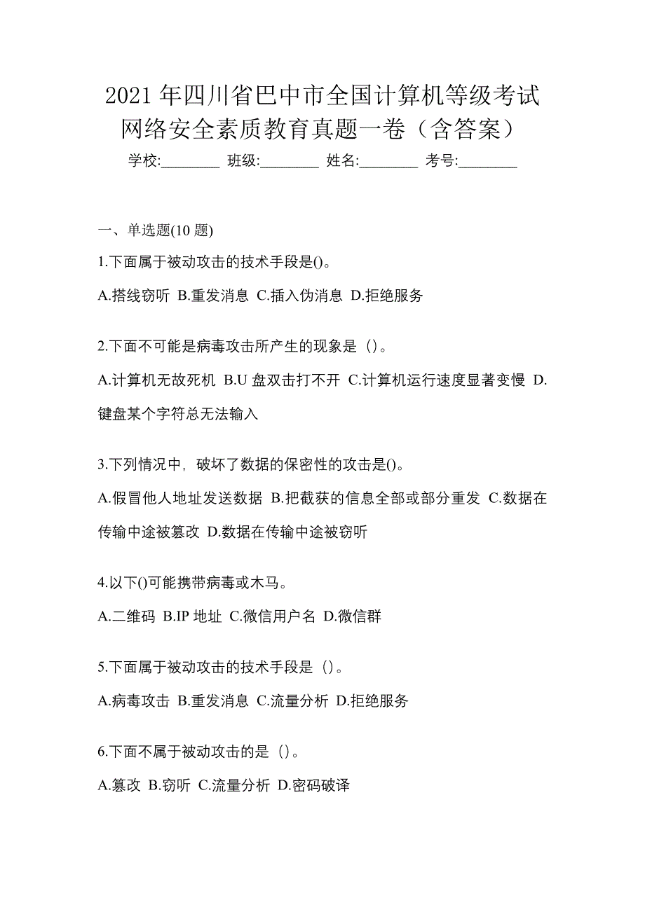 2021年四川省巴中市全国计算机等级考试网络安全素质教育真题一卷（含答案）_第1页