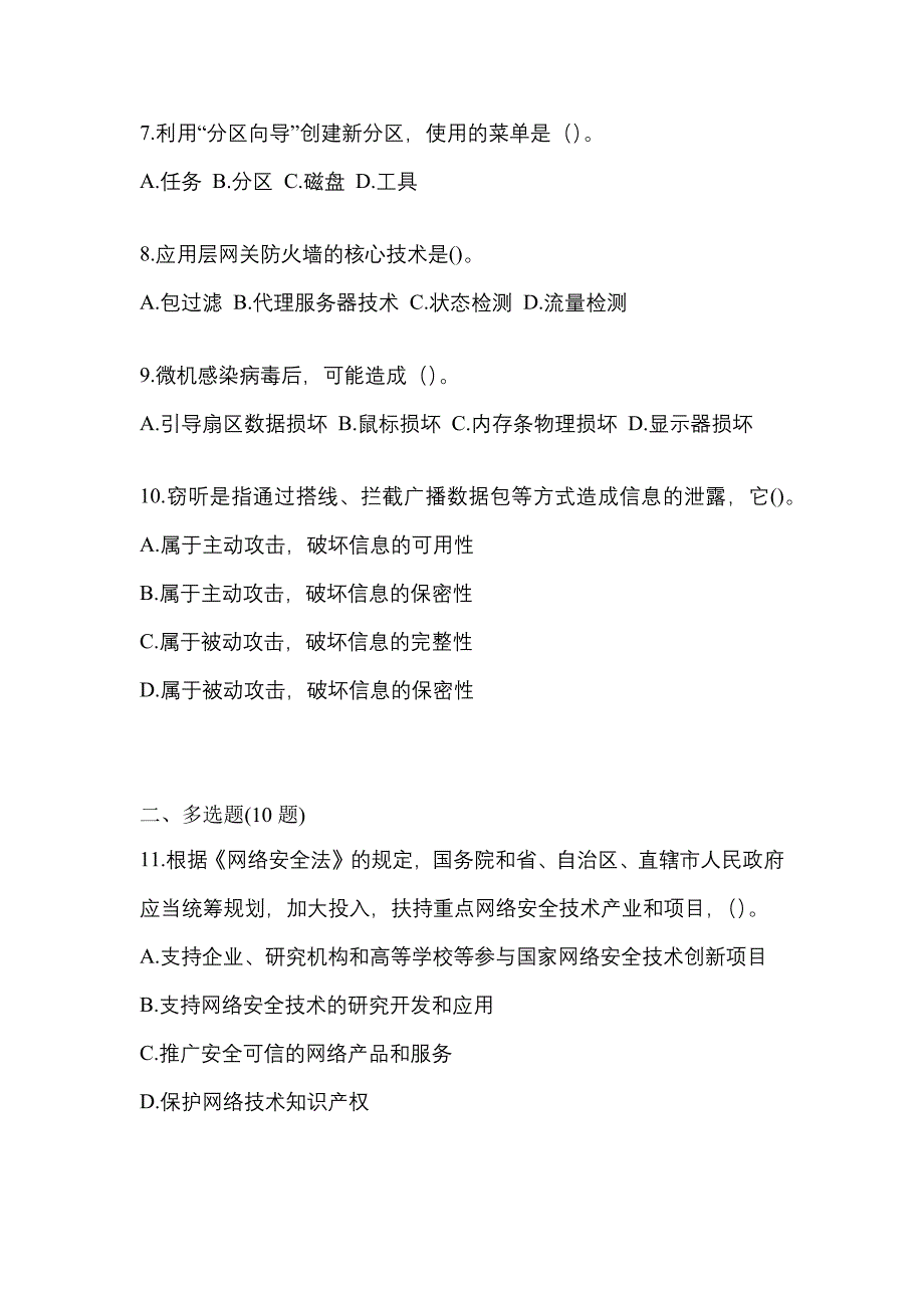 2021年四川省巴中市全国计算机等级考试网络安全素质教育真题一卷（含答案）_第2页