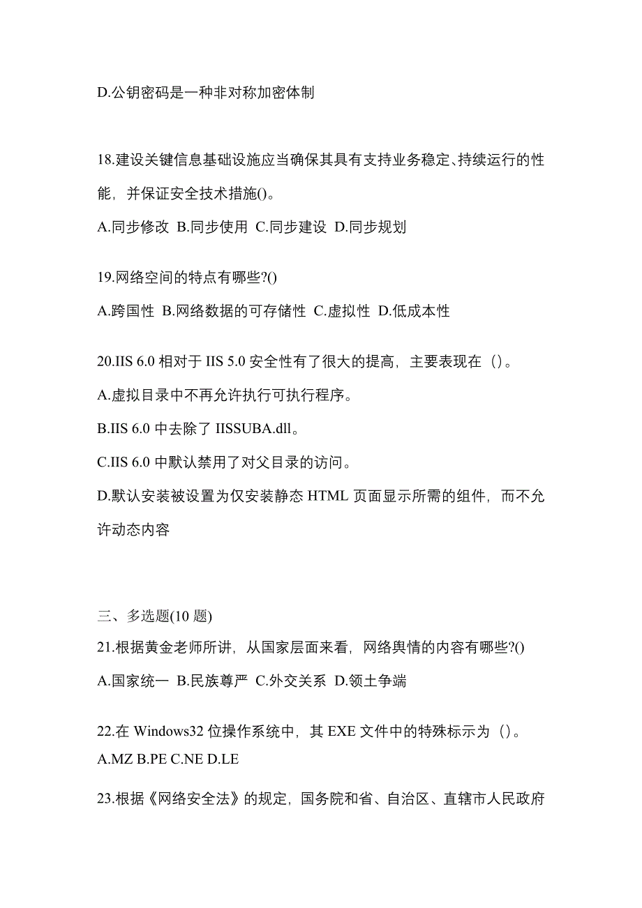 2021年四川省巴中市全国计算机等级考试网络安全素质教育真题一卷（含答案）_第4页