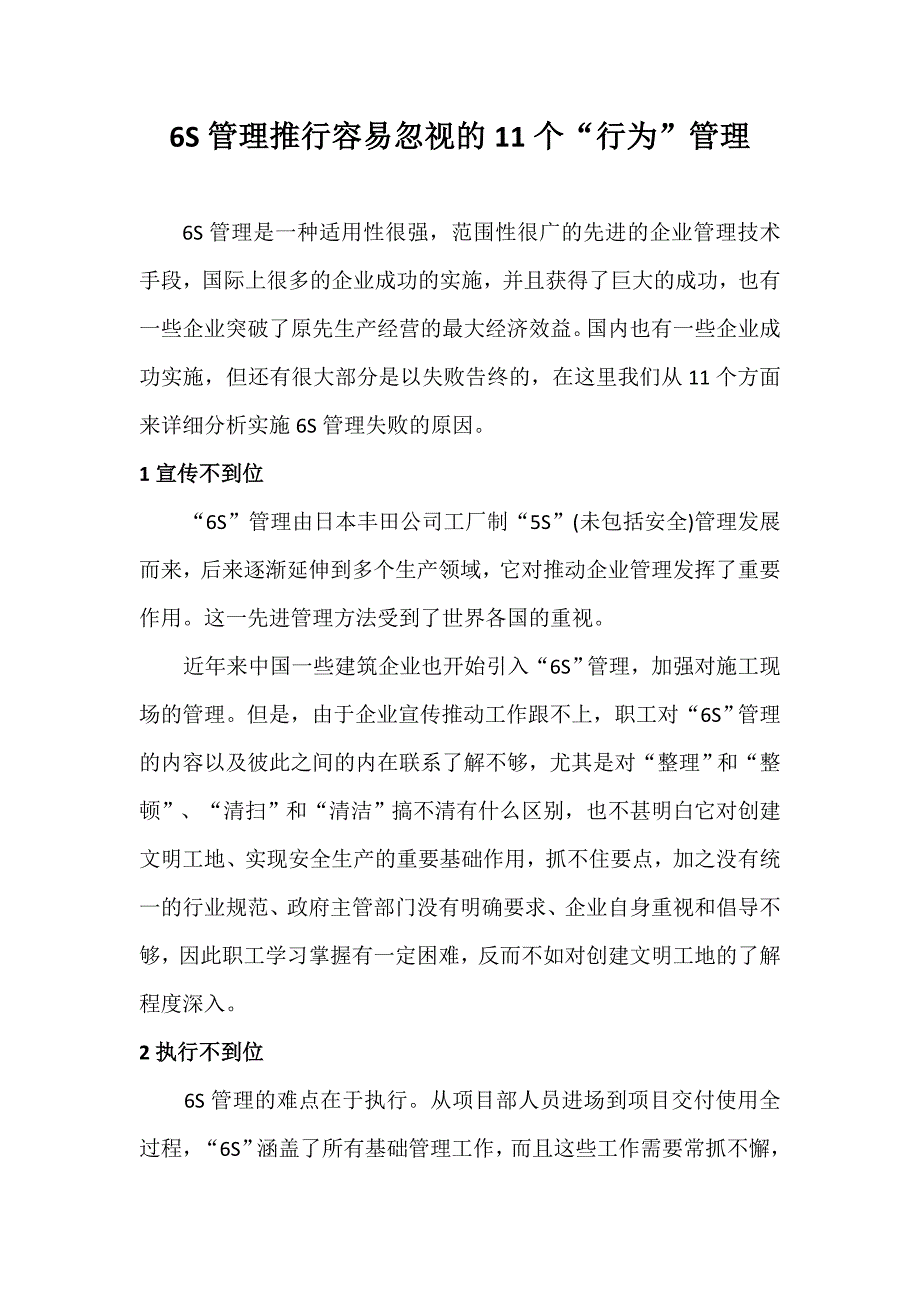 6S管理推行容易忽视的11个“行为”管理_第1页