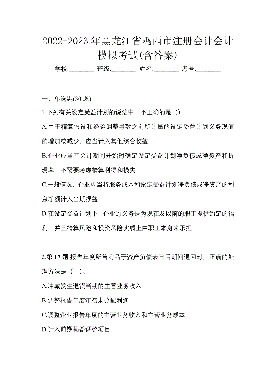 2022-2023年黑龙江省鸡西市注册会计会计模拟考试(含答案)_第1页