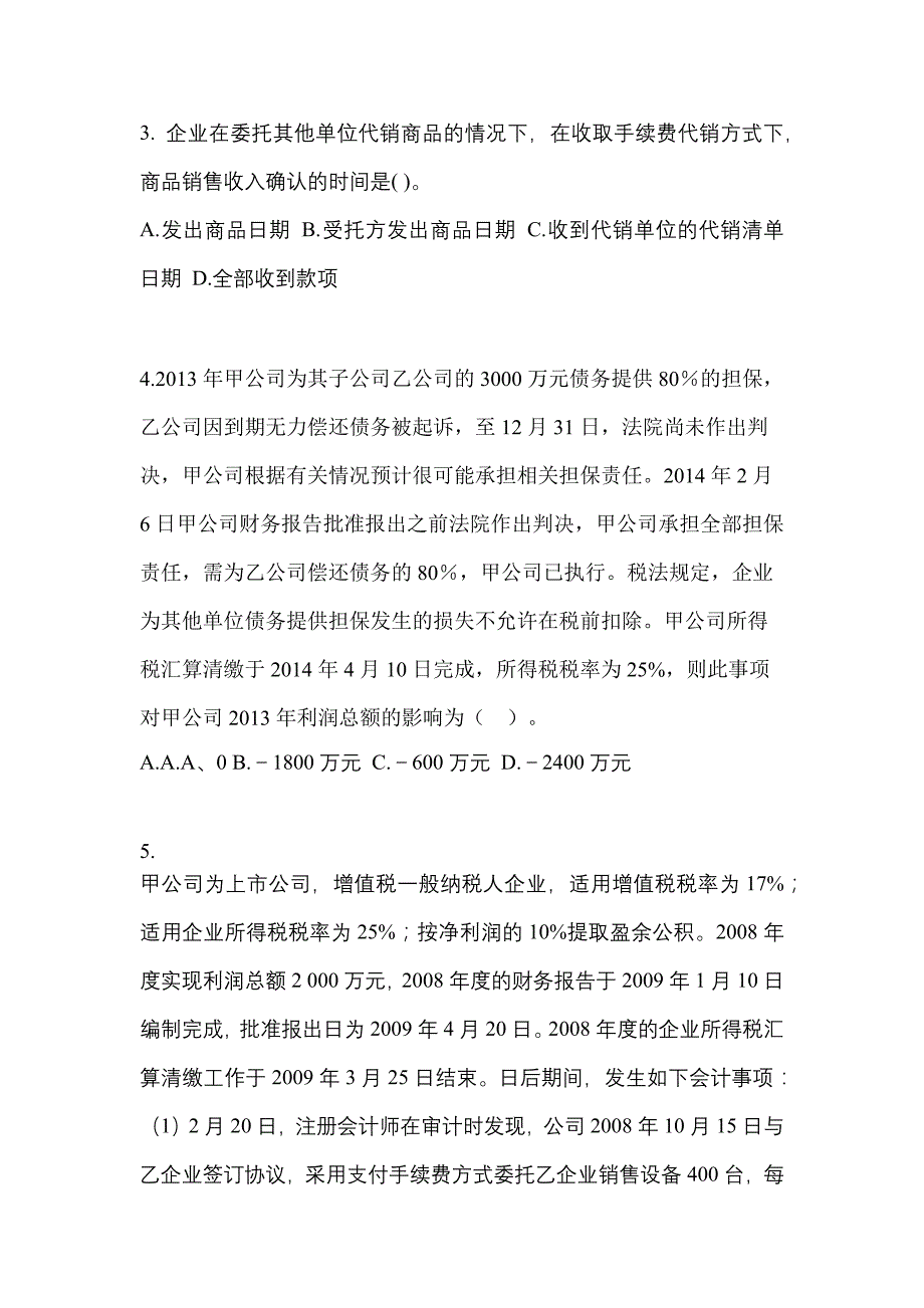 2022-2023年黑龙江省鸡西市注册会计会计模拟考试(含答案)_第2页