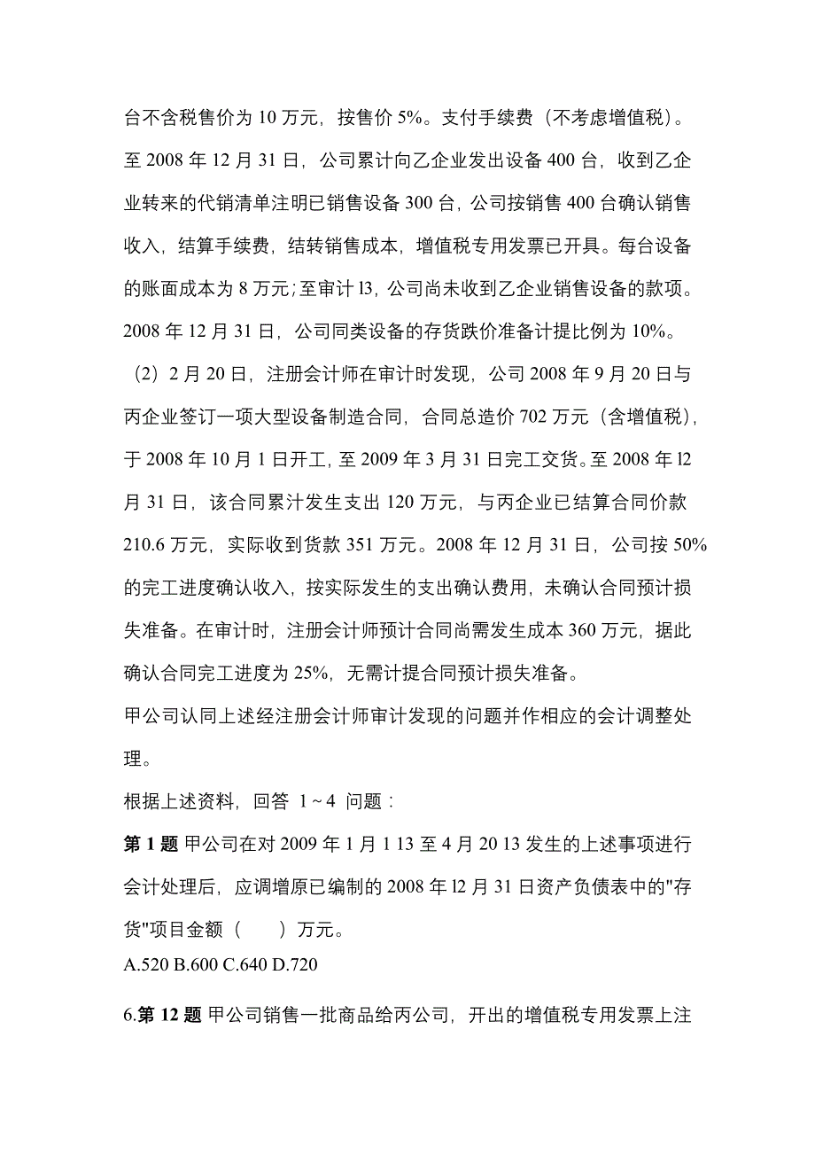 2022-2023年黑龙江省鸡西市注册会计会计模拟考试(含答案)_第3页