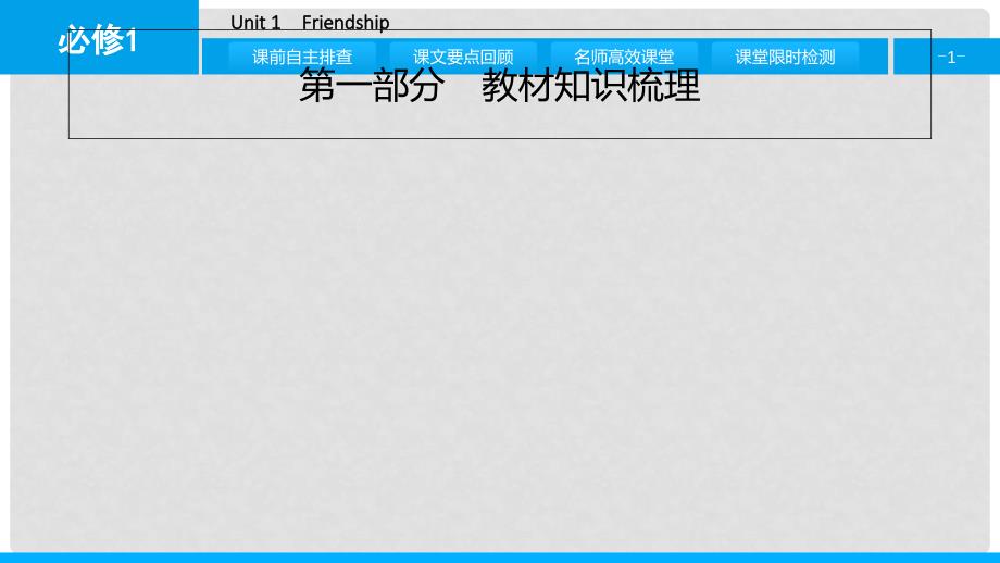 高考英语一轮总复习 第一部分 教材知识梳理 Unit 1 Friendship课件 新人教版必修1_第1页