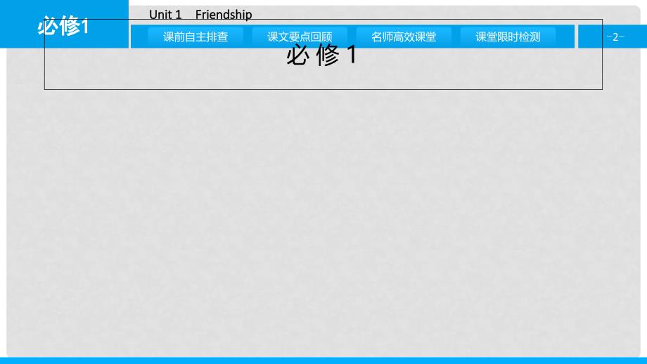 高考英语一轮总复习 第一部分 教材知识梳理 Unit 1 Friendship课件 新人教版必修1_第2页