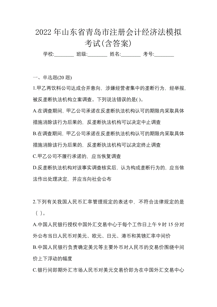 2022年山东省青岛市注册会计经济法模拟考试(含答案)_第1页