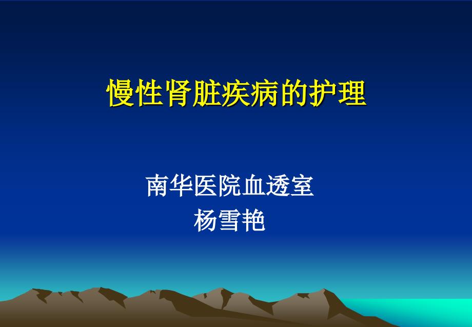 慢性肾脏疾病的护理课件.ppt_第1页