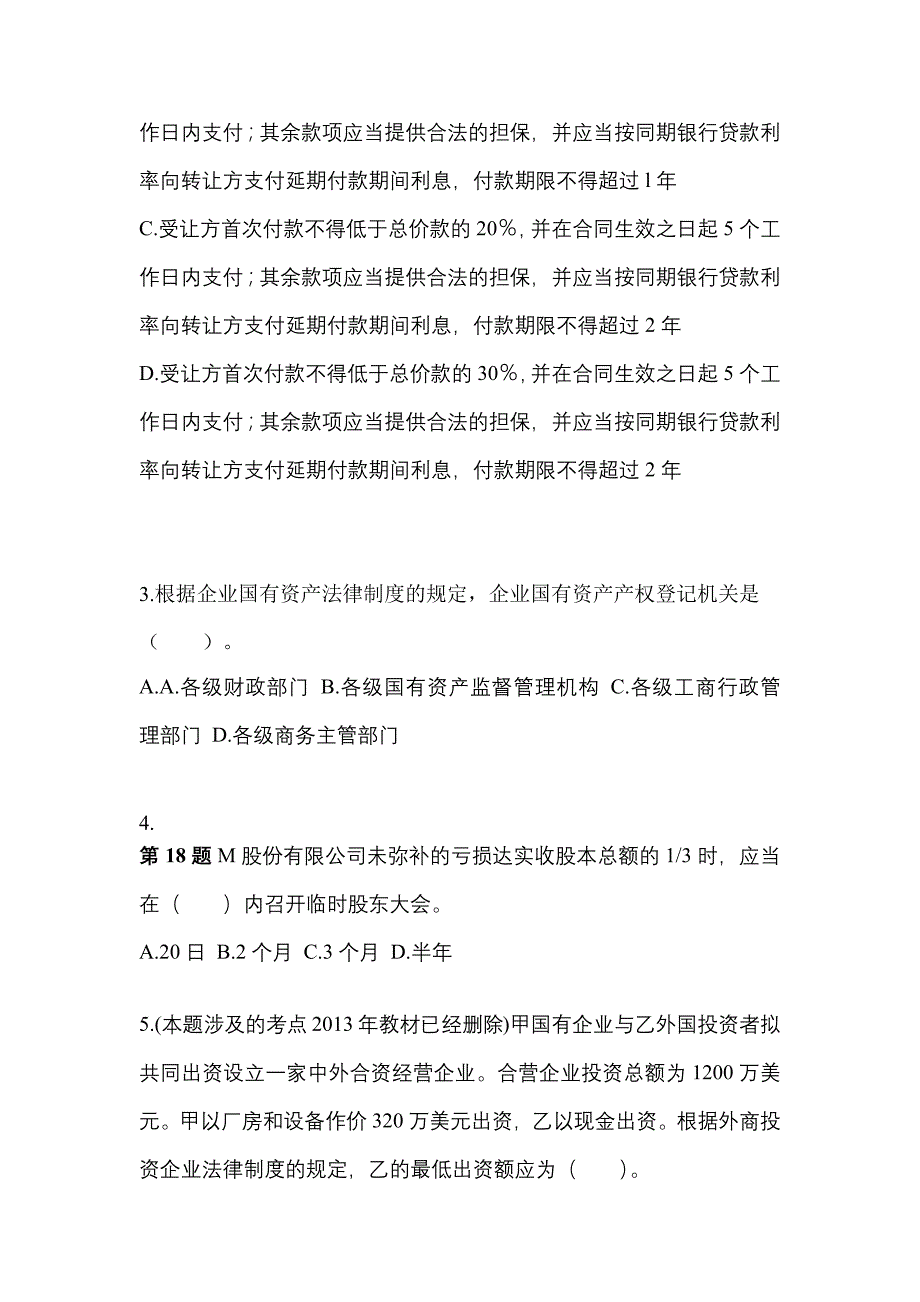 2022年吉林省白城市注册会计经济法模拟考试(含答案)_第2页