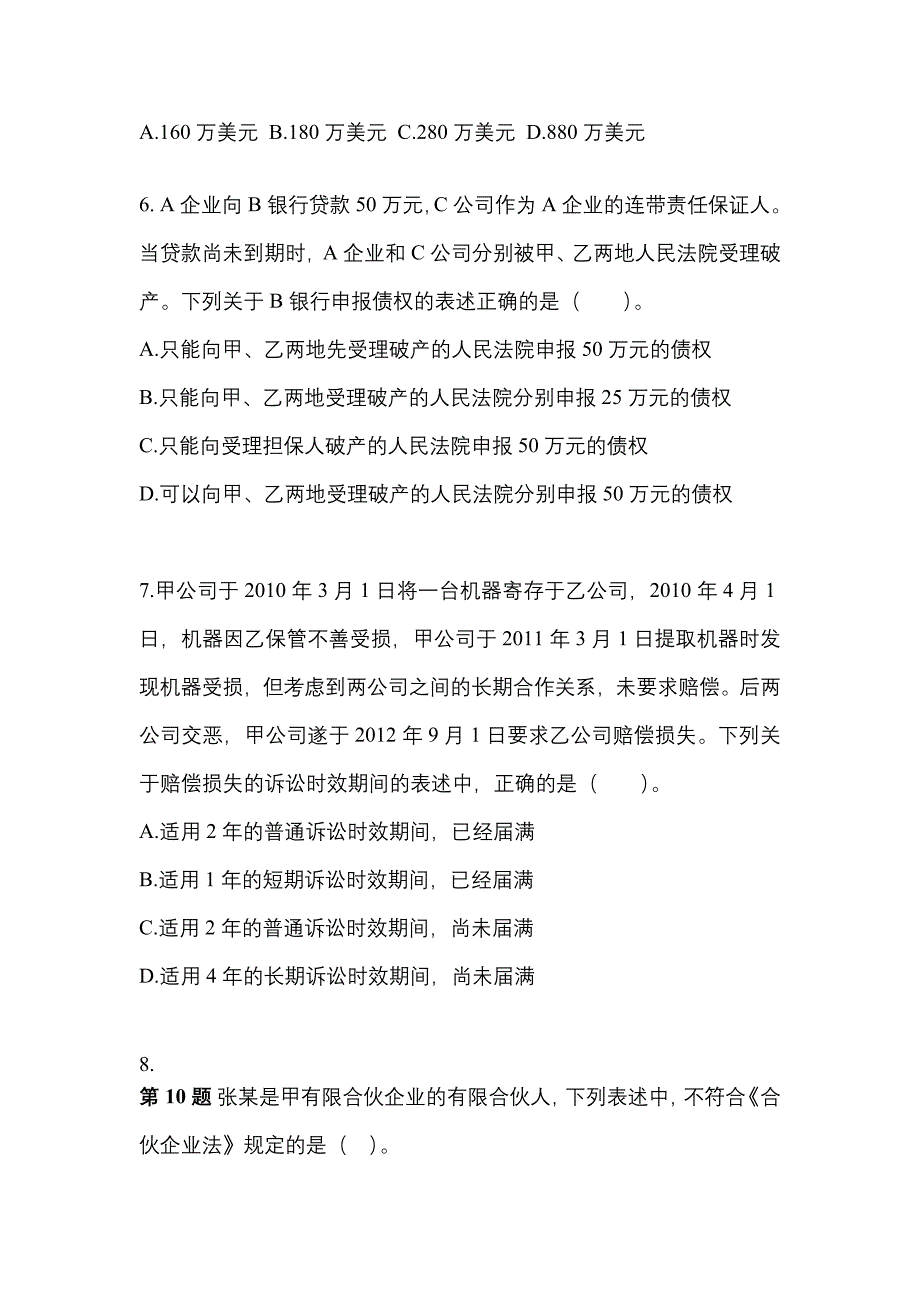 2022年吉林省白城市注册会计经济法模拟考试(含答案)_第3页