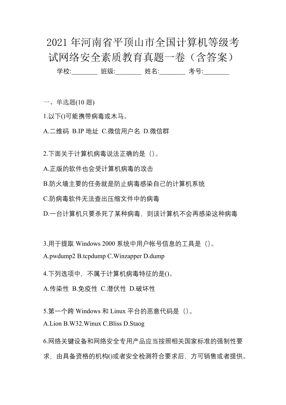 2021年河南省平顶山市全国计算机等级考试网络安全素质教育真题一卷（含答案）_第1页