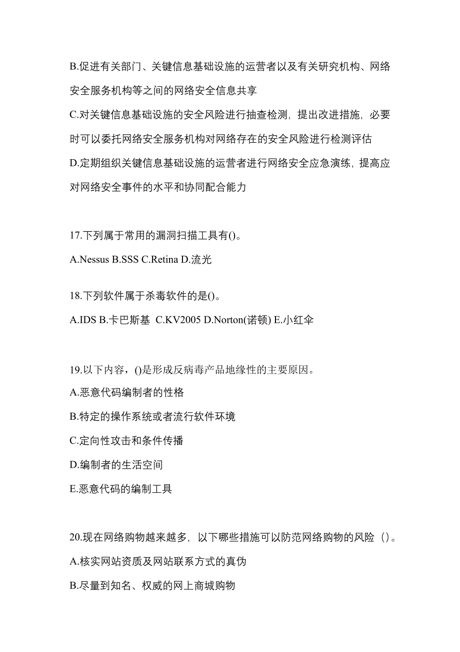 2021年河南省平顶山市全国计算机等级考试网络安全素质教育真题一卷（含答案）_第4页