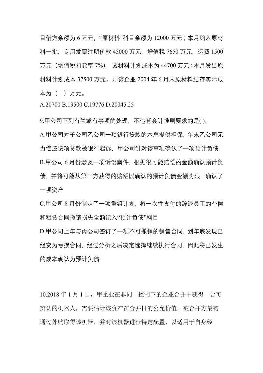 2022年甘肃省张掖市注册会计会计真题(含答案)_第3页