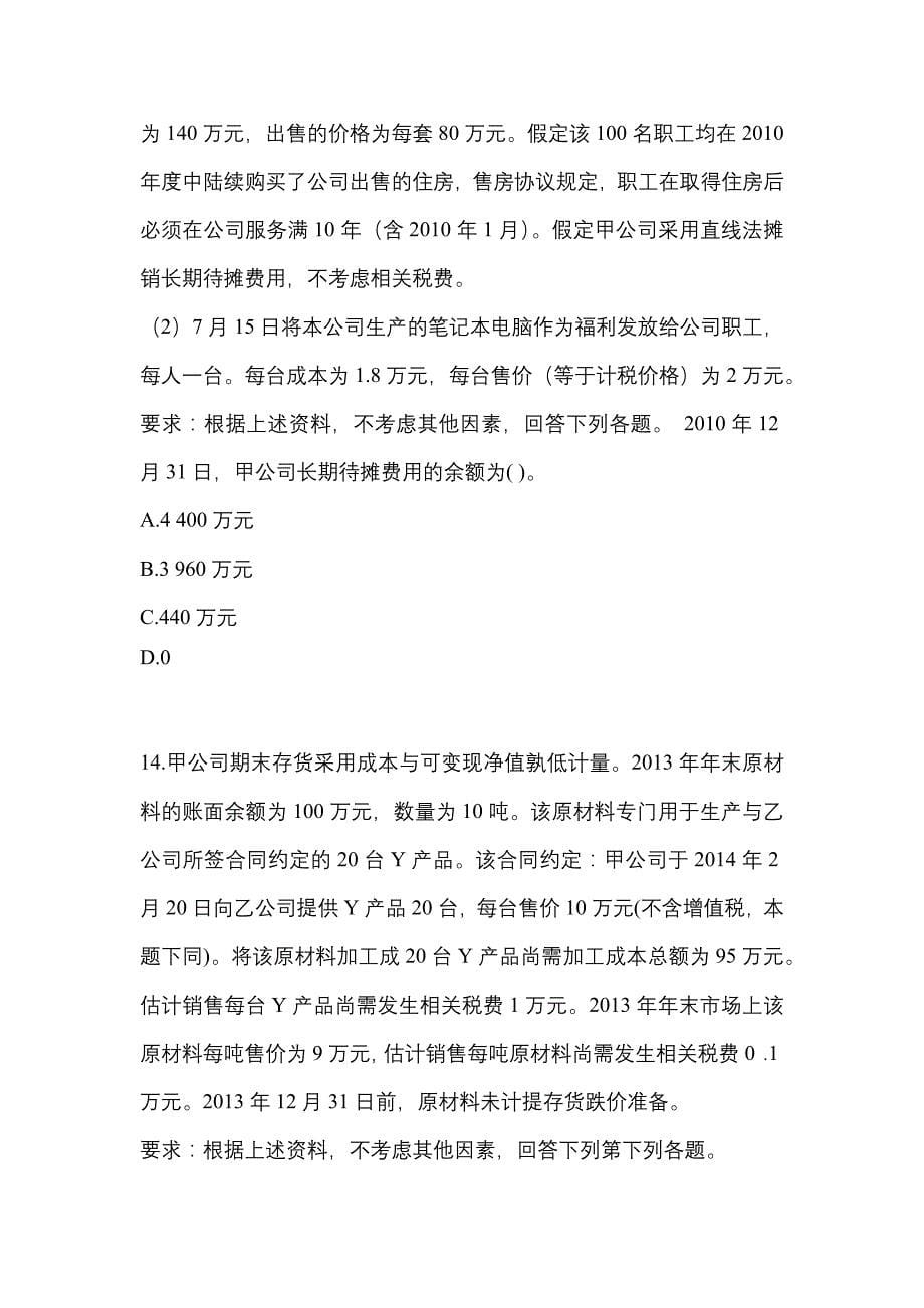 2022年甘肃省张掖市注册会计会计真题(含答案)_第5页